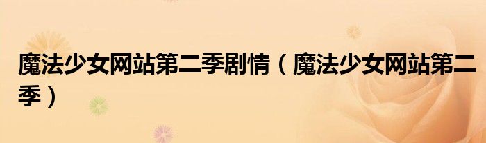 魔法少女网站第二季剧情(魔法少女网站第二季)