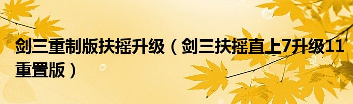 剑三重制版扶摇升级(剑三扶摇直上7升级11重置版)