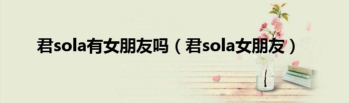 君sola有女朋友吗(君sola女朋友)