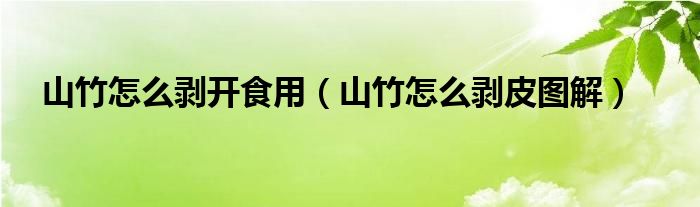 山竹怎么剥开食用(山竹怎么剥皮图解)