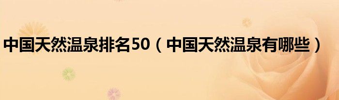 中国天然温泉排名50(中国天然温泉有哪些)