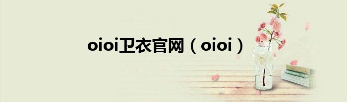 oioi卫衣官网(oioi)