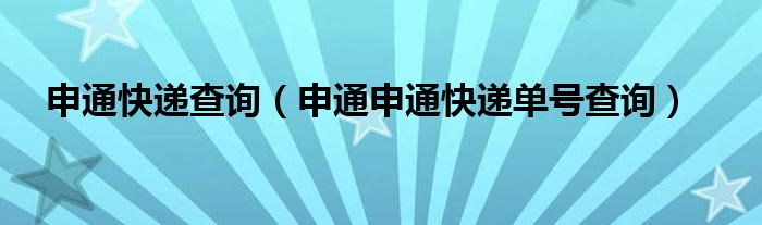 申通快递查询（申通申通快递单号查询）