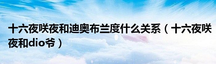 十六夜咲夜和迪奥布兰度什么关系(十六夜咲夜和dio爷)