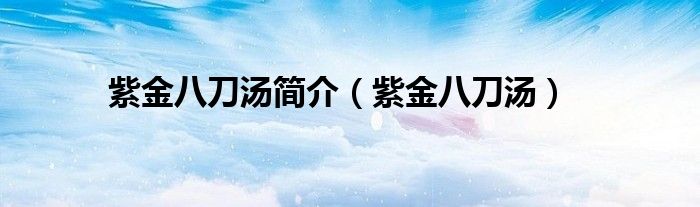 紫金八刀汤简介(紫金八刀汤)