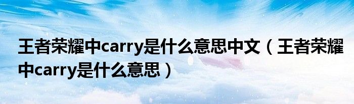 王者荣耀中carry是什么意思中文(王者荣耀中carry是什么意思)