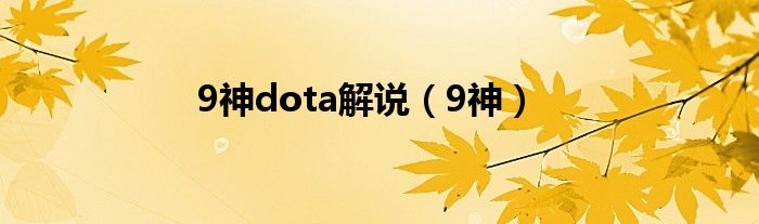 9神dota解说(9神)
