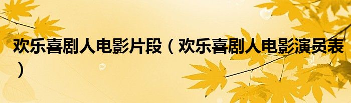 欢乐喜剧人电影片段(欢乐喜剧人电影演员表)