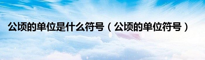 公顷的单位是什么符号(公顷的单位符号)