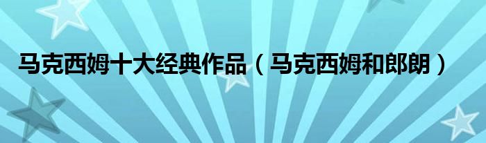 马克西姆十大经典作品(马克西姆和郎朗)