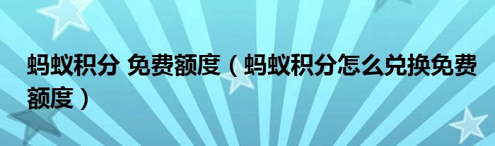 蚂蚁积分 免费额度(蚂蚁积分怎么兑换免费额度)