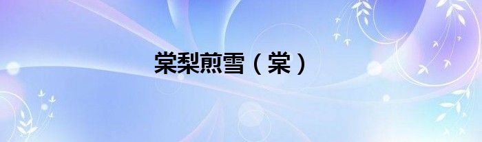 棠梨煎雪（棠）