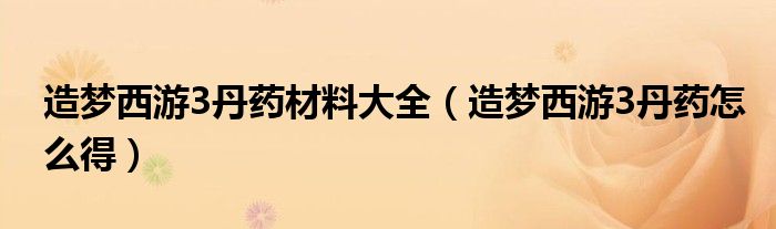 造梦西游3丹药材料大全(造梦西游3丹药怎么得)