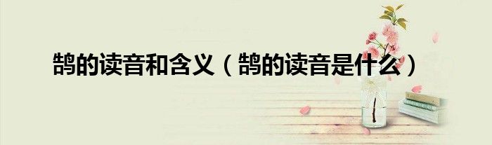 鹄的读音和含义(鹄的读音是什么)