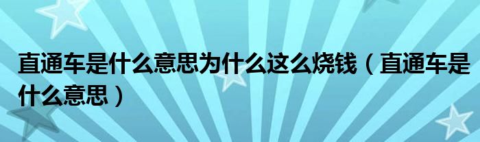 直通车是什么意思为什么这么烧钱(直通车是什么意思)