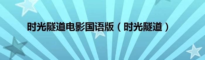 时光隧道电影国语版(时光隧道)