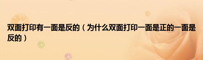 双面打印有一面是反的(为什么双面打印一面是正的一面是反的)