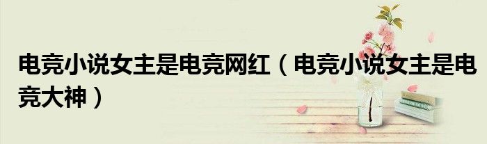 电竞小说女主是电竞网红(电竞小说女主是电竞大神)