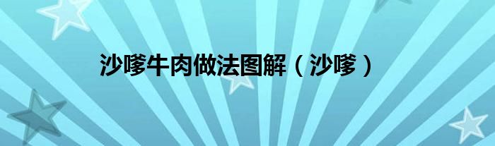 沙嗲牛肉做法图解（沙嗲）