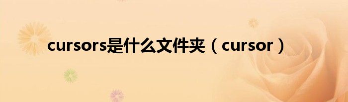 cursors是什么文件夹(cursor)