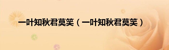 一叶知秋君莫笑(一叶知秋君莫笑)
