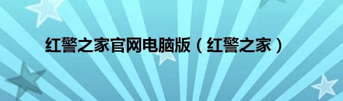 红警之家官网电脑版(红警之家)