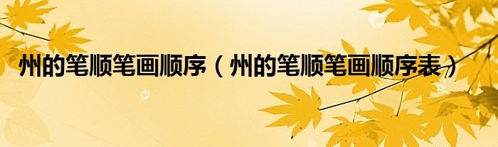 州的笔顺笔画顺序(州的笔顺笔画顺序表)
