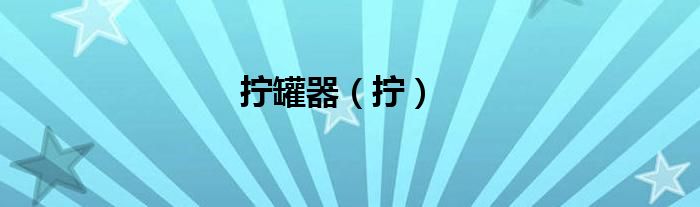 拧罐器（拧）