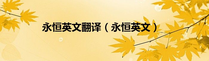 永恒英文翻译(永恒英文)