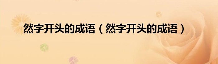然字开头的成语(然字开头的成语)