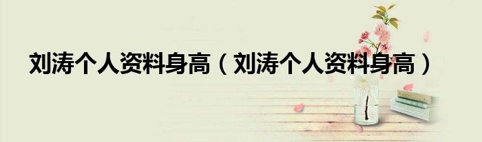 刘涛个人资料身高(刘涛个人资料身高)