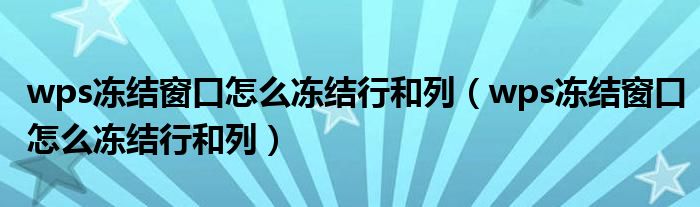 wps冻结窗口怎么冻结行和列(wps冻结窗口怎么冻结行和列)