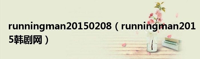 runningman20150208(runningman2015韩剧网)
