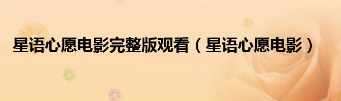 星语心愿电影完整版观看(星语心愿电影)