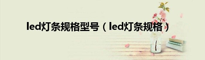 led灯条规格型号(led灯条规格)