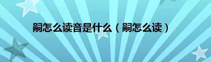 嗣怎么读音是什么(嗣怎么读)