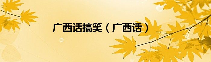 广西话搞笑（广西话）