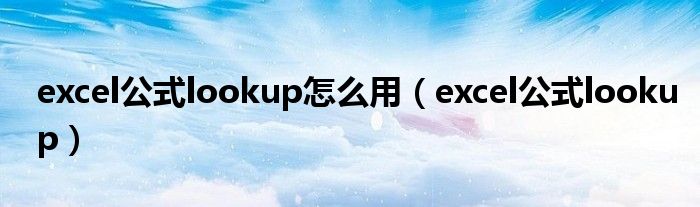 excel公式lookup怎么用(excel公式lookup)