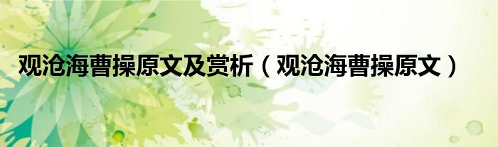 观沧海曹操原文及赏析(观沧海曹操原文)