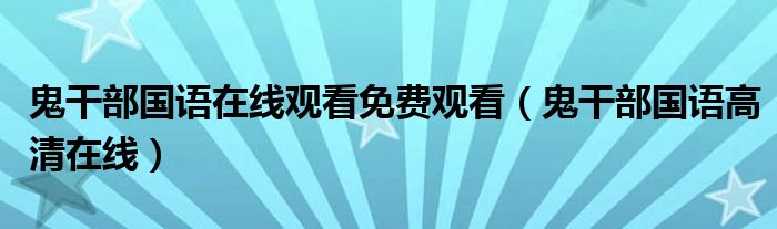 鬼干部国语在线观看免费观看(鬼干部国语高清在线)