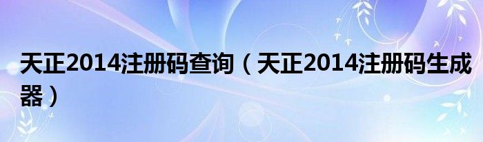 天正2014注册码查询(天正2014注册码生成器)
