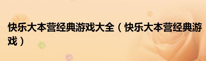 快乐大本营经典游戏大全(快乐大本营经典游戏)