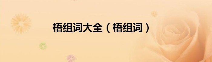 梧组词大全（梧组词）