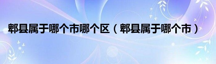 郫县属于哪个市哪个区(郫县属于哪个市)
