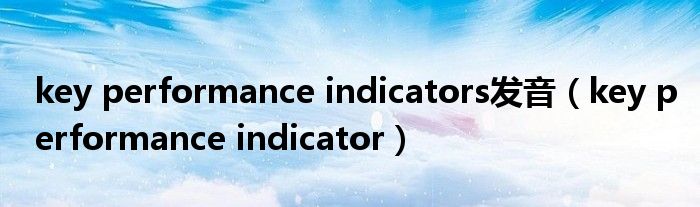 key performance indicators发音(key performance indicator)