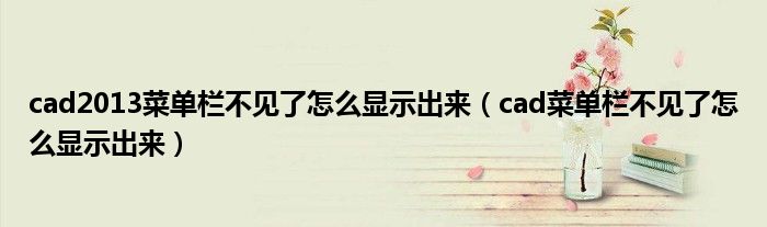cad2013菜单栏不见了怎么显示出来(cad菜单栏不见了怎么显示出来)
