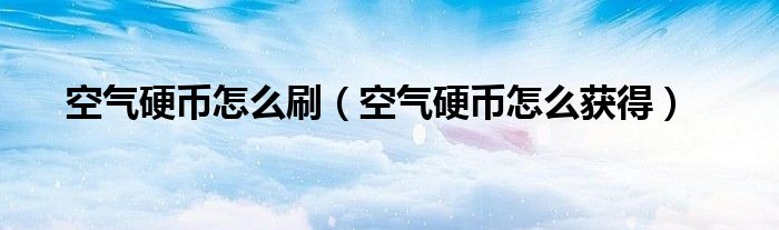 空气硬币怎么刷(空气硬币怎么获得)