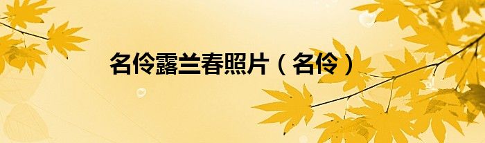 名伶露兰春照片（名伶）