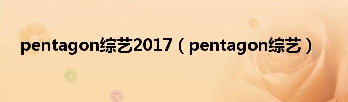 pentagon综艺2017(pentagon综艺)