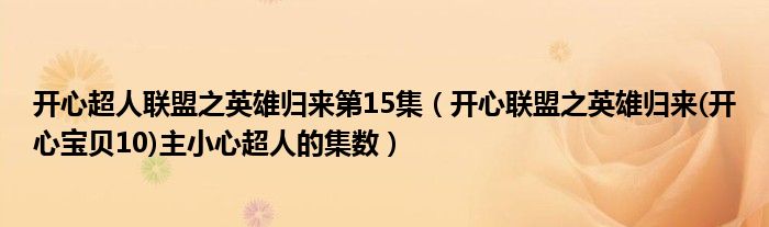 开心超人联盟之英雄归来第15集(开心联盟之英雄归来(开心宝贝10)主小心超人的集数)